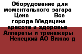Оборудование для моментального загара › Цена ­ 19 500 - Все города Медицина, красота и здоровье » Аппараты и тренажеры   . Ненецкий АО,Вижас д.
